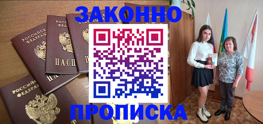 временная прописка в Томске