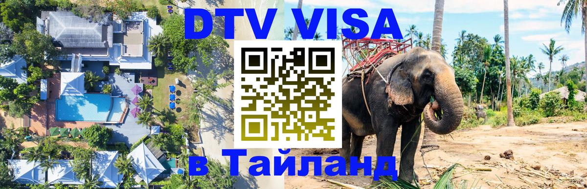 DTV Виза в Тайланд для россиян Томск 