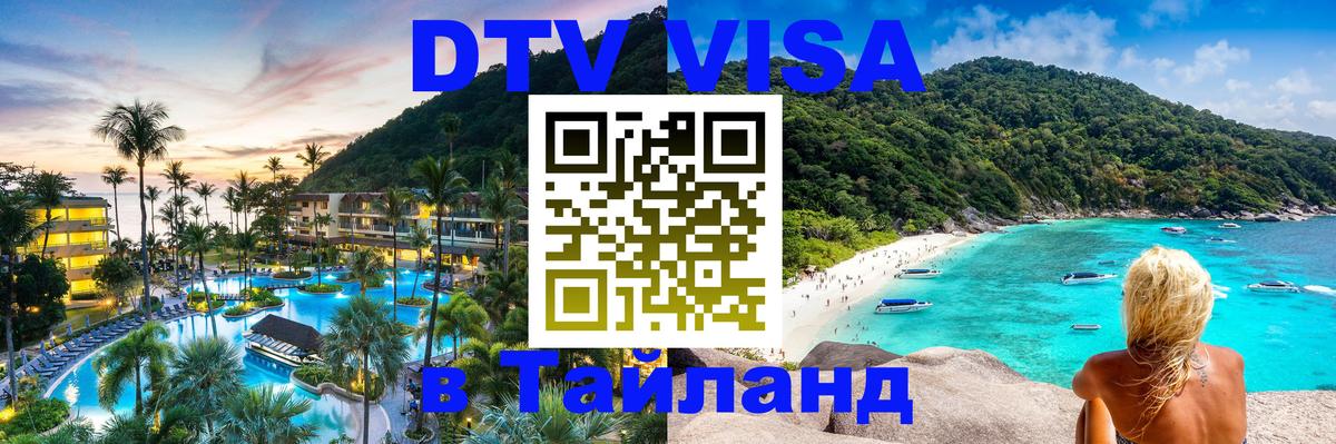 Destination Thailand Visa (DTV виза) 